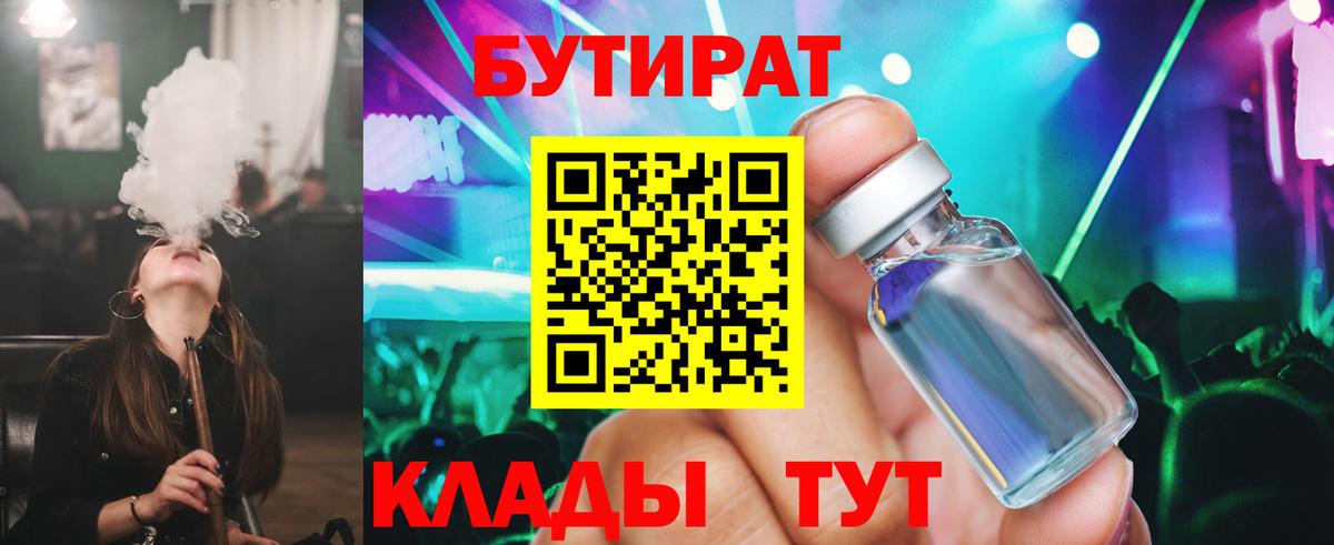 Георгиевск  Бутират BDO 33%  Вход с VPN 